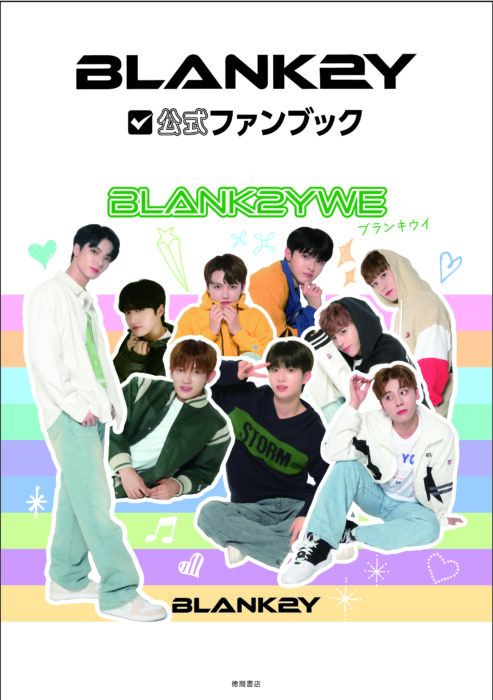 「BLANK2Y公式ファンブック　BLANK2YWE」特典会の日時を発表！