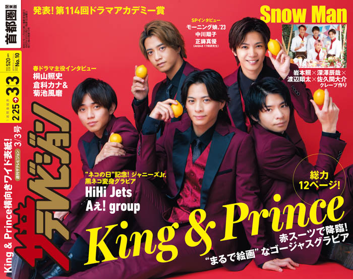 King＆Princeが横向きワイド表紙に登場！赤タキシードグラビア＆青春の思い出トークを披露！