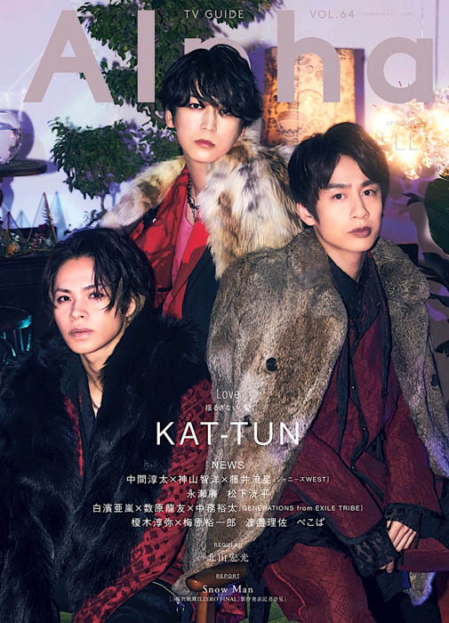 KAT-TUNが表紙を飾る「TVガイドAlpha」本日発売！ 三者三様の“愛”を語る、巻頭グラビア12ページ