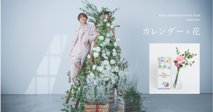 Nissyセレクトのお花と共に届けるカレンダー「Nissy Entertainment Park Calendar」が2023年2月24日（金）より予約受付を開始