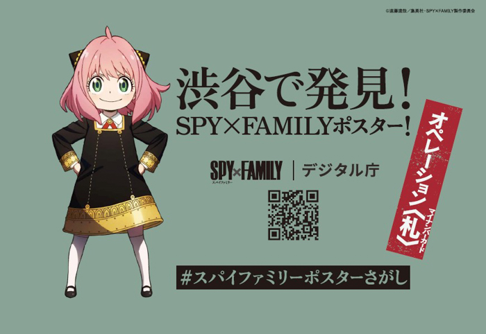 マイナンバーカードと「SPY×FAMILY」のキャンペーンで、2月1日（水）から渋谷エリア各所にキャラクター達のポスターが出現！