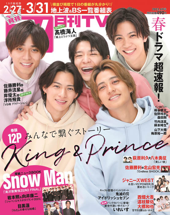 King & Princeがとびきりの笑顔で表紙を飾る「月刊TVガイド4月号」本日発売！