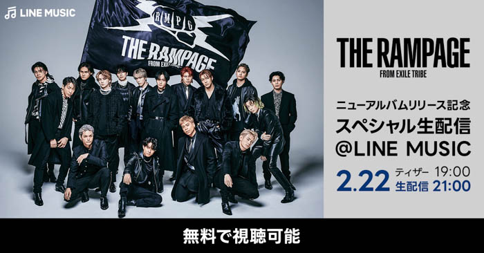 「THE RAMPAGE ニューアルバムリリース記念 スペシャル生配信@LINE MUSIC」配信決定！