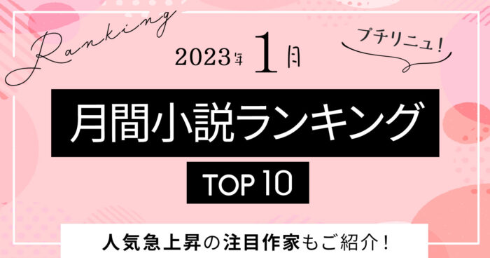 2023年1月によく読まれた月間小説ランキングを発表！最も読まれたのはハイスペ年上男子から溺愛される恋愛小説【魔法のiらんど】