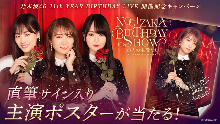 【乃木坂46 Mobile】11th YEAR BIRTHDAY LIVE開催記念乃木坂46のデジタル壁紙が当たる「NOGIZAKA BIRTHDAY SHOW」実施中！