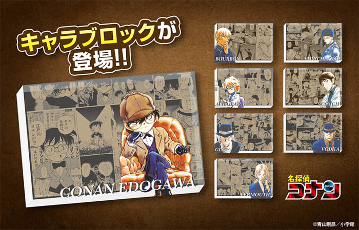 『名探偵コナン』キャラブロックが登場！「少年サンデープレミアムSHOP」にて好評販売中！