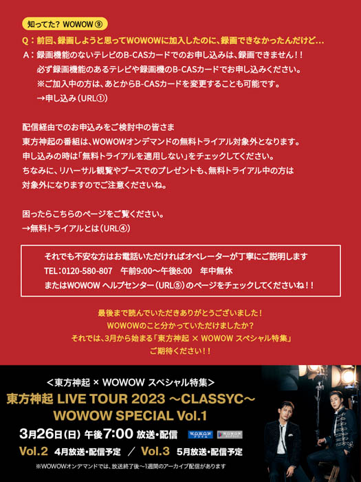 ＜東方神起 × WOWOW スペシャル特集＞2月からスタートする東方神起のライブツアーの4会場にWOWOWブースが登場！“WOWOWトリセツ”と“ブーストリセツ”を公開！