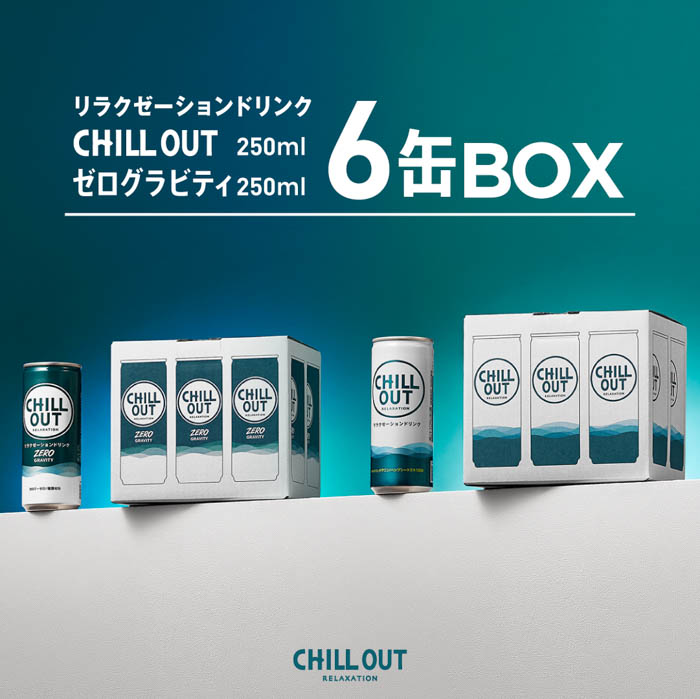 笠松将が、冷蔵庫の奥に広がる“チル”な世界に吸い込まれる！リラクゼーションドリンクCHILL OUT新CM「リラックスを、味わおう。」篇 2月27日(月)より放送