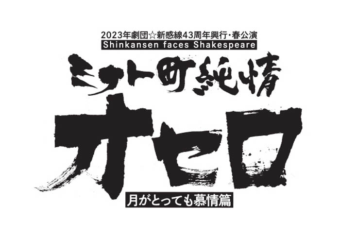 三宅健が関西弁に初挑戦！劇団☆新感線 特番『ミナト町純情オセロ～月がとっても慕情篇～』SP放送決定！