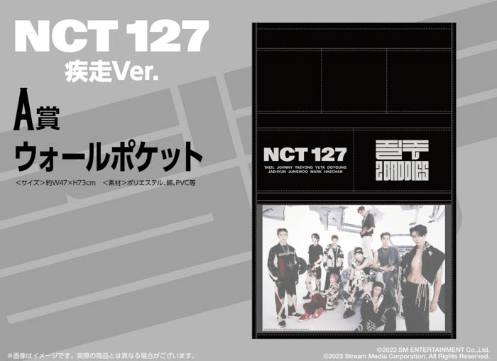 NCT 127の限定カットを使用したここでしか手に入らないオリジナルグッズが必ず当たる!くじっちゃお『NCT 127 疾走 Ver.』2月15日(水)より販売開始!