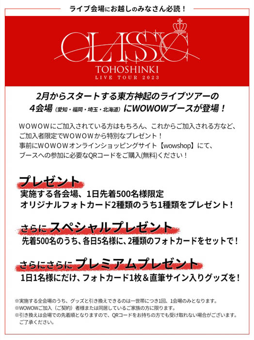 ＜東方神起 × WOWOW スペシャル特集＞2月からスタートする東方神起のライブツアーの4会場にWOWOWブースが登場！“WOWOWトリセツ”と“ブーストリセツ”を公開！