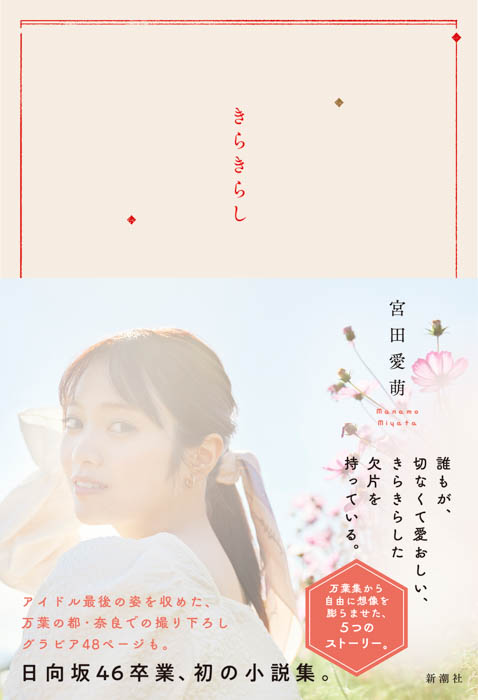 宮田愛萌初小説集『きらきらし』発売前重版決定！新規カットも公開！