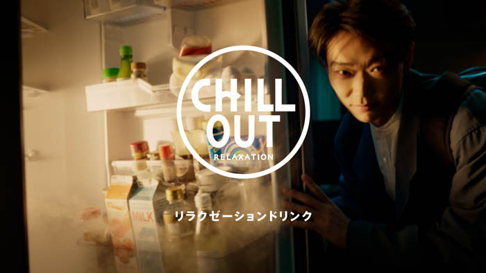 笠松将が、冷蔵庫の奥に広がる“チル”な世界に吸い込まれる！リラクゼーションドリンクCHILL OUT新CM「リラックスを、味わおう。」篇 2月27日(月)より放送