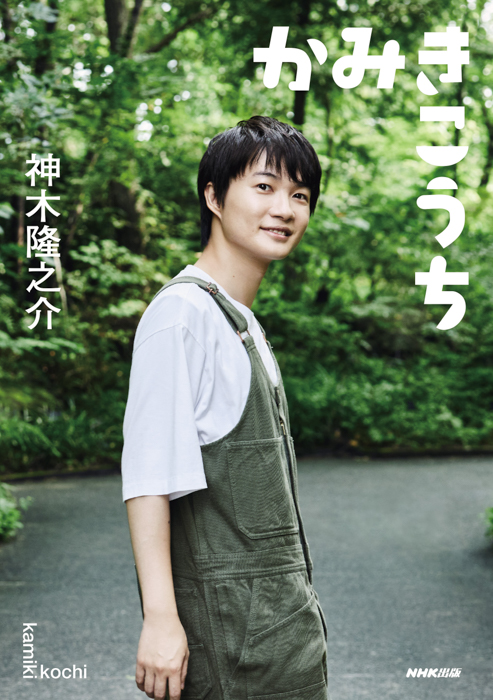 “神木流”高知ガイドブック『かみきこうち』から、連続テレビ小説「らんまん」の舞台地でさまざまな高知の魅力を体験する神木隆之介の写真を先行公開!