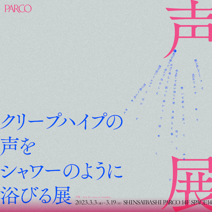 クリープハイプのメジャーデビュー10周年を記念した展覧会『クリープハイプの声をシャワーのように浴びる展』心斎橋PARCOで開催決定！