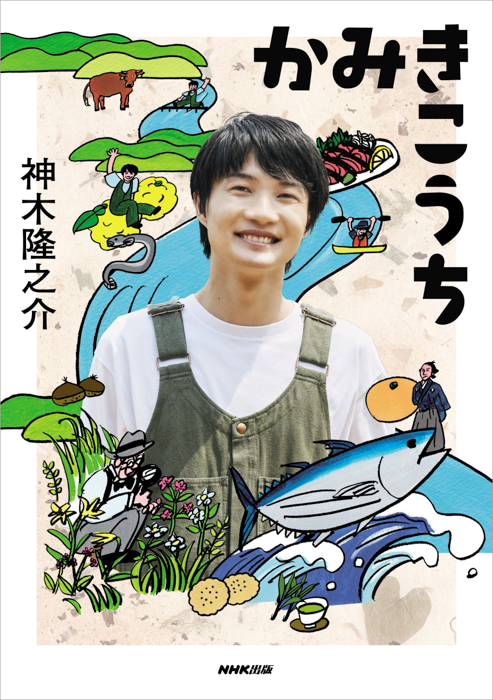 “神木流”高知ガイドブック『かみきこうち』から、連続テレビ小説「らんまん」の舞台地でさまざまな高知の魅力を体験する神木隆之介の写真を先行公開!
