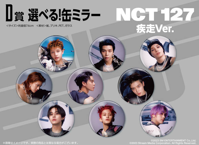 NCT 127の限定カットを使用したここでしか手に入らないオリジナルグッズが必ず当たる!くじっちゃお『NCT 127 疾走 Ver.』2月15日(水)より販売開始!