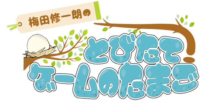 杉田智和から応援のエール!2月12日(日)開催のイベント『梅田修一朗のとびたま感謝祭feat.代永翼&榊原優希』チケット一般販売中!