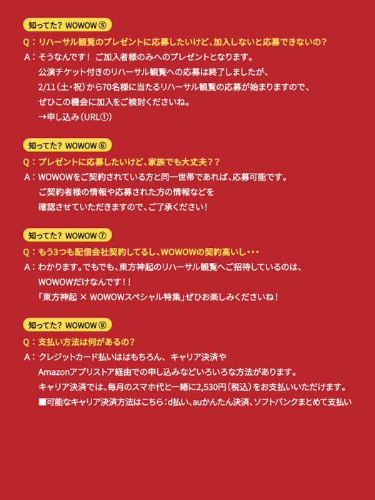 ＜東方神起 × WOWOW スペシャル特集＞2月からスタートする東方神起のライブツアーの4会場にWOWOWブースが登場！“WOWOWトリセツ”と“ブーストリセツ”を公開！