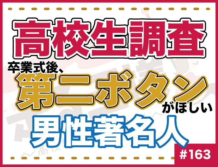 【高校生調査】#163 高校生が卒業式後、第二ボタンをほしい男性著名人