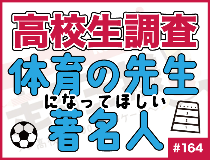 【高校生調査】#164 高校生が体育の先生になってほしい著名人