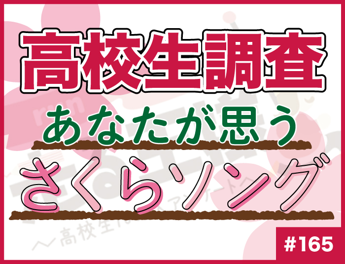 【高校生調査】#165 高校生が思う“さくらソング”