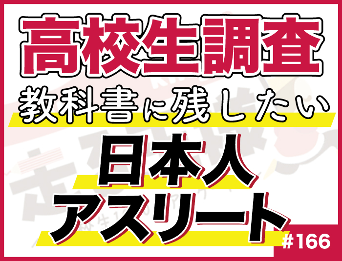 【高校生調査】#166 高校生が教科書に残したい日本人アスリート