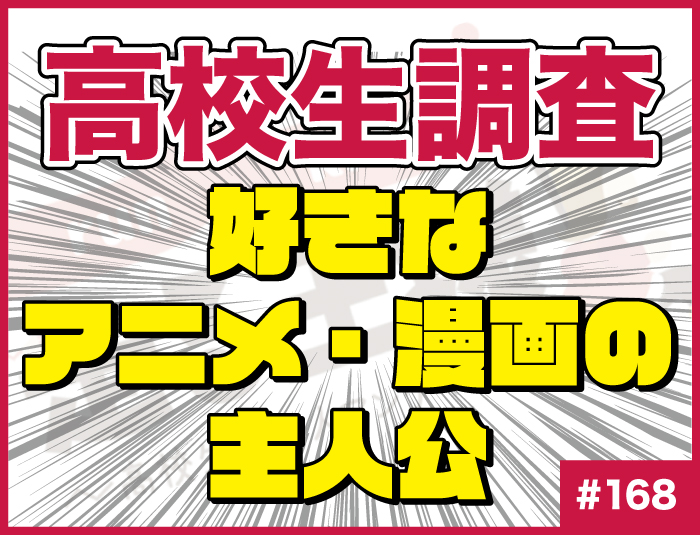 【高校生調査】#168 高校生が好きなアニメ・漫画の主人公