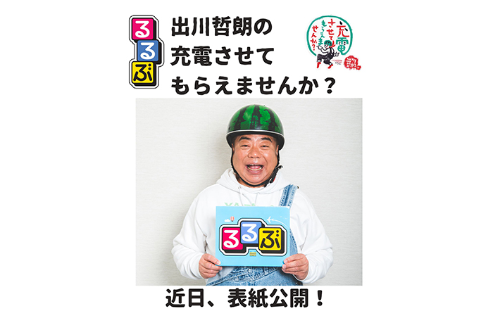 祝！47都道府県制覇「出川哲朗の充電させてもらえませんか？」×『るるぶ』聖地巡礼本『るるぶ 出川哲朗の充電させてもらえませんか？』2023年5月22日（月）発売予定