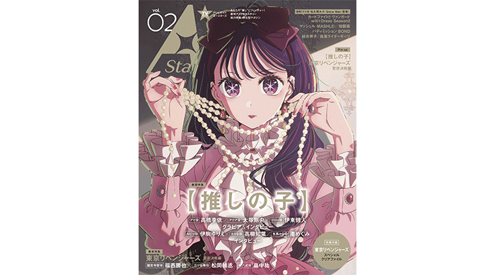 アニメ&カルチャー誌「TVガイド A Stars vol.02」本日発売！ 表紙を飾るのは『【推しの子】』、裏表紙は「東京リベンジャーズ 聖夜決戦編」