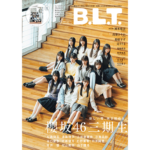 櫻坂46三期生が全員揃って雑誌初登場！永久保存版となる「B.L.T.4月号」表紙絵柄が公開！