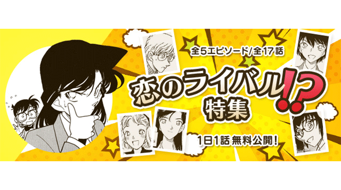 「名探偵コナン公式アプリ」にて「恋のライバル！？特集」が実施！～全5エピソード・17話を1日1話無料公開～