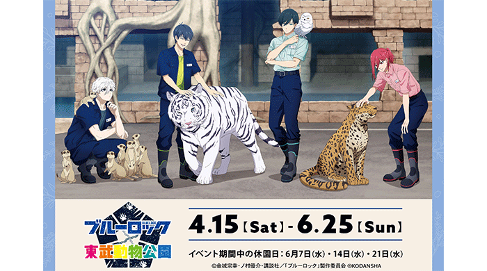 TVアニメ『ブルーロック』と「東武動物公園」のコラボイベント「ブルーロック×東武動物公園」の詳細が公開！
