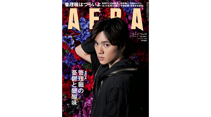 宇野昌磨がAERAの表紙とインタビューに登場！「成長する感覚を味わっていたい」／AERA3月20日発売