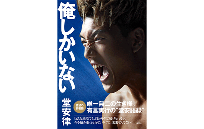サッカー日本代表・堂安律の初書籍『俺しかいない』が3月20日発売、目次＆メッセージ大公開！