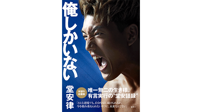 サッカー日本代表・堂安律の初書籍『俺しかいない』が3月20日発売、目次＆メッセージ大公開！