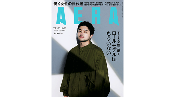 井口理（King Gnu）がAERAの表紙とインタビューに登場！「『自分探しの旅』は終わらない」／AERA3月6日発売