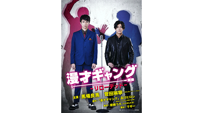 馬場良馬&菅田琳寧（7 MEN 侍／ジャニーズJr.）W主演！舞台「漫才ギャング -リローデッド-」キービジュアル解禁！