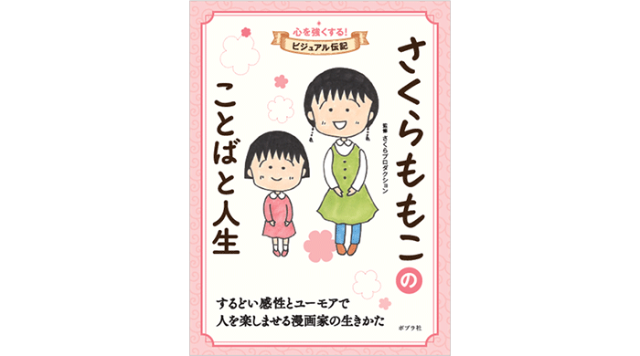 さくらももこの「ことば」がスゴい！「全部一番好き。」「今生きていることはあたり前ではなく、可能性の高い偶然。」初の伝記『さくらももこのことばと人生』今春発売！