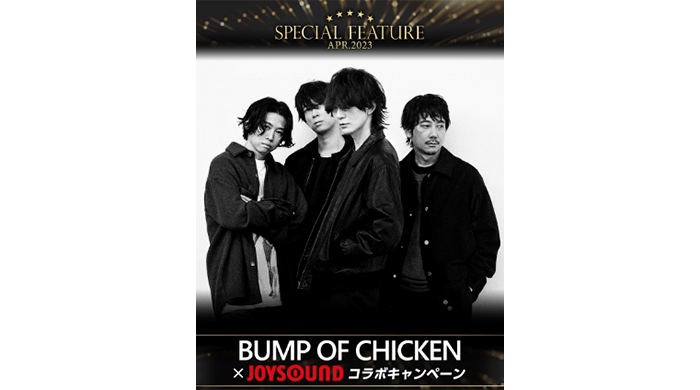 BUMP OF CHICKENが、「JOYSOUND」4月の“SPECIAL FEATURE”に登場！