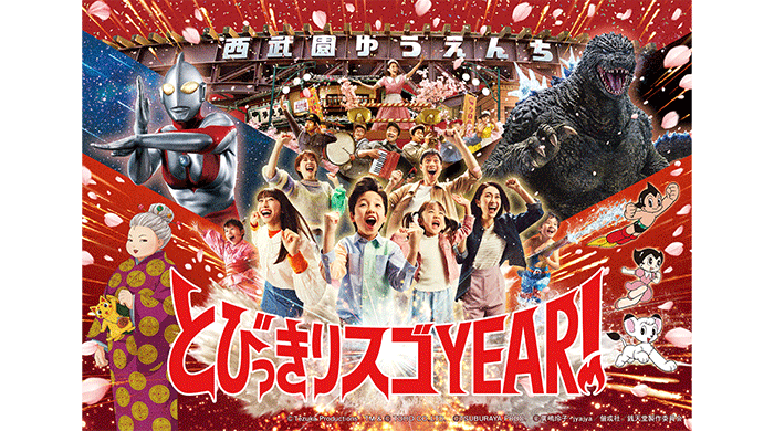 西武園ゆうえんちが感謝を込めてお届けする特別な1年「とびっきりスゴYEAR！」がこの春開幕！