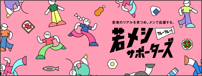 味の素が食を通して若者の未来を応援！Z世代に向けた『若メシサポーターズ』を開始。人気番組とコラボした「家、ついて行ってメシ作ってイイですか?」も配信！