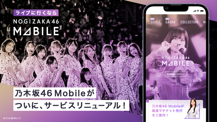 乃木坂46 Mobileがサイトを全面リニューアル　〜リニューアル後初のガシャで新規入会キャンペーンも開催！〜