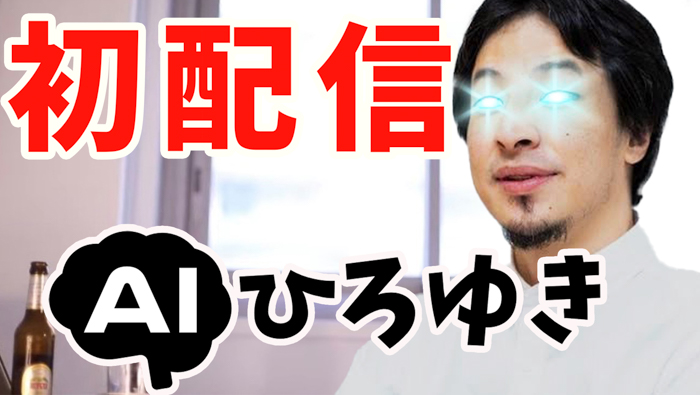 ひろゆき氏の”AIアバター化”に成功し、「AIひろゆき」が、YouTubeライブを6時間耐久配信を実施