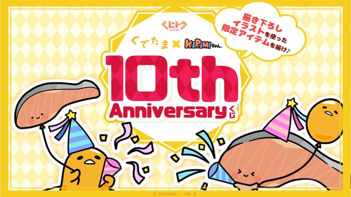 『ぐでたま×KIRIMIちゃん.』の10周年特別コラボくじがスタート！ハズレなしのオンラインくじ『くじトク』より、今回だけの描き下ろし限定デザインのグッズが当たります！