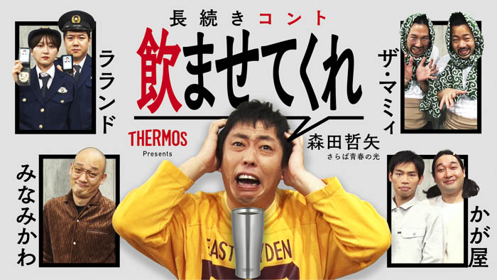 人気芸人8名が1時間におよぶ長時間一発撮り即興コントにチャレンジ！THERMOS Presents 長続きコント「飲ませてくれ」3月7日（火）『どっぷりサーモスチャンネル』にて配信開始！