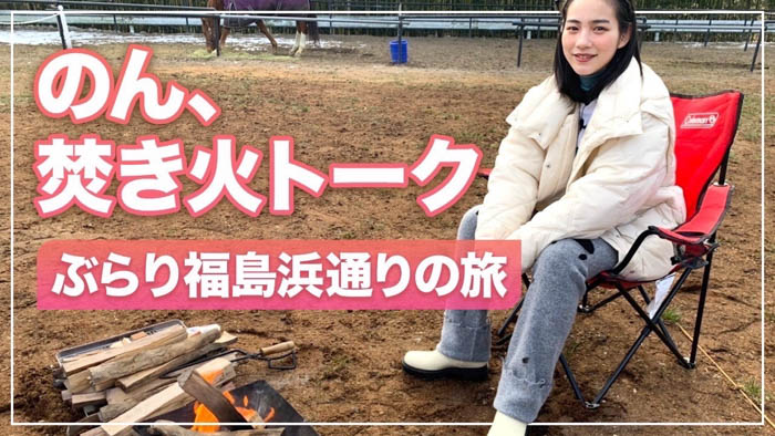 のんが「ふくしま12市町村」を訪れ、移住者を取材した動画が公開！