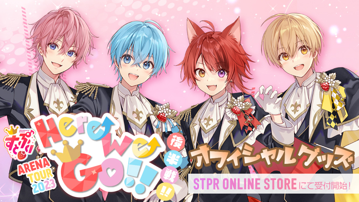 すとぷり、ARENA TOUR 2023 “Here We Go!!“ 後半戦!!オフィシャルグッズ STPR ONLINE STOREで販売開始！