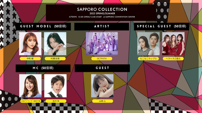 OCTPATHが、5月7日(日)開催『SAPPORO COLLECTION 2023 SPRING/SUMMER』に出演決定！