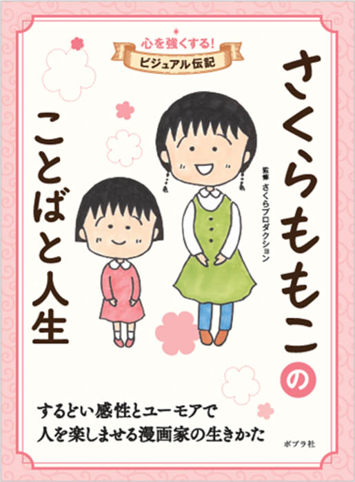 さくらももこの「ことば」がスゴい！「全部一番好き。」「今生きていることはあたり前ではなく、可能性の高い偶然。」初の伝記『さくらももこのことばと人生』今春発売！